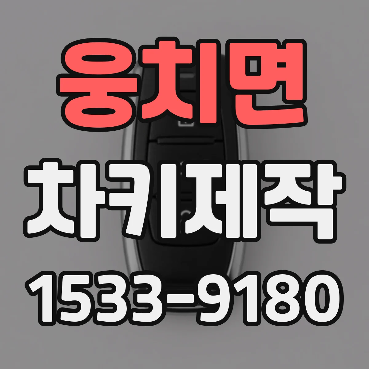 웅치면 차키제작