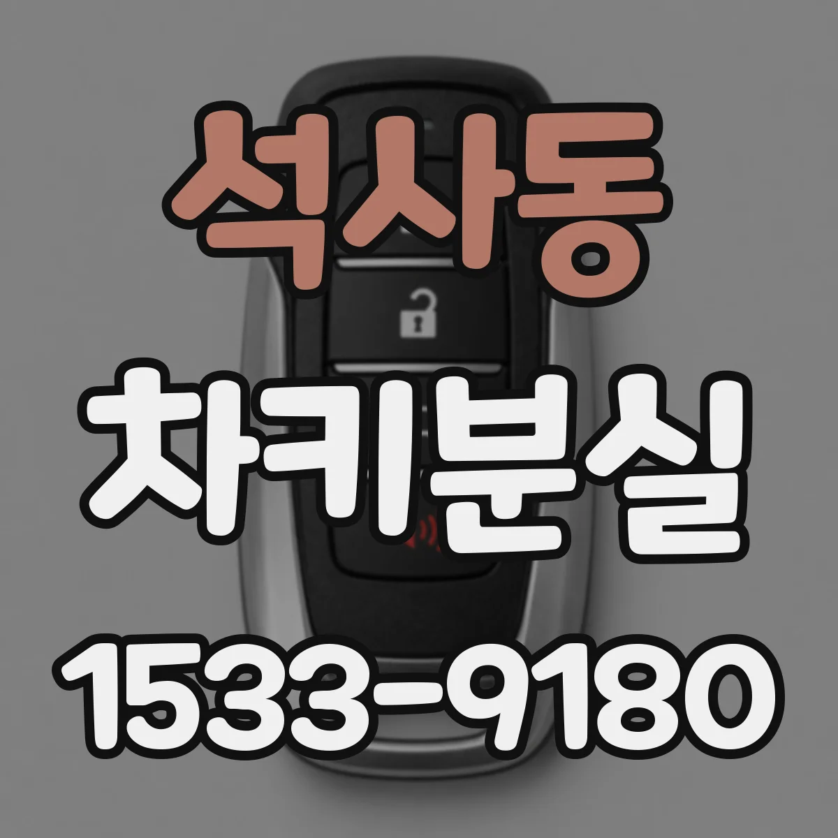 석사동 차키분실