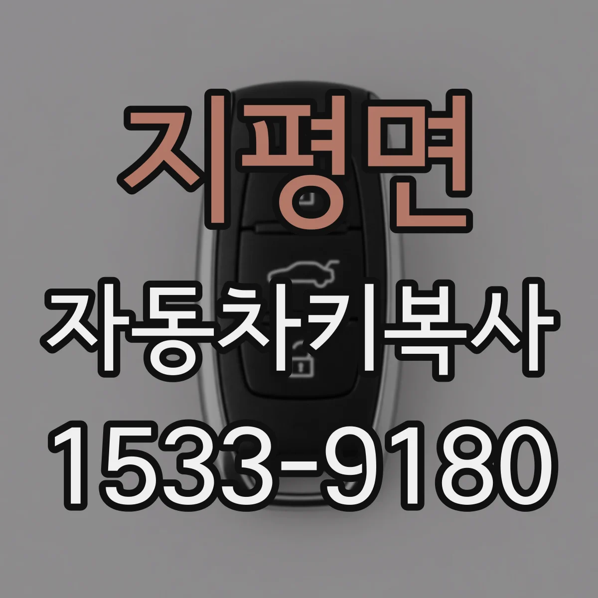 지평면 자동차키복사