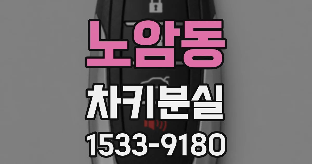 노암동 차키분실
