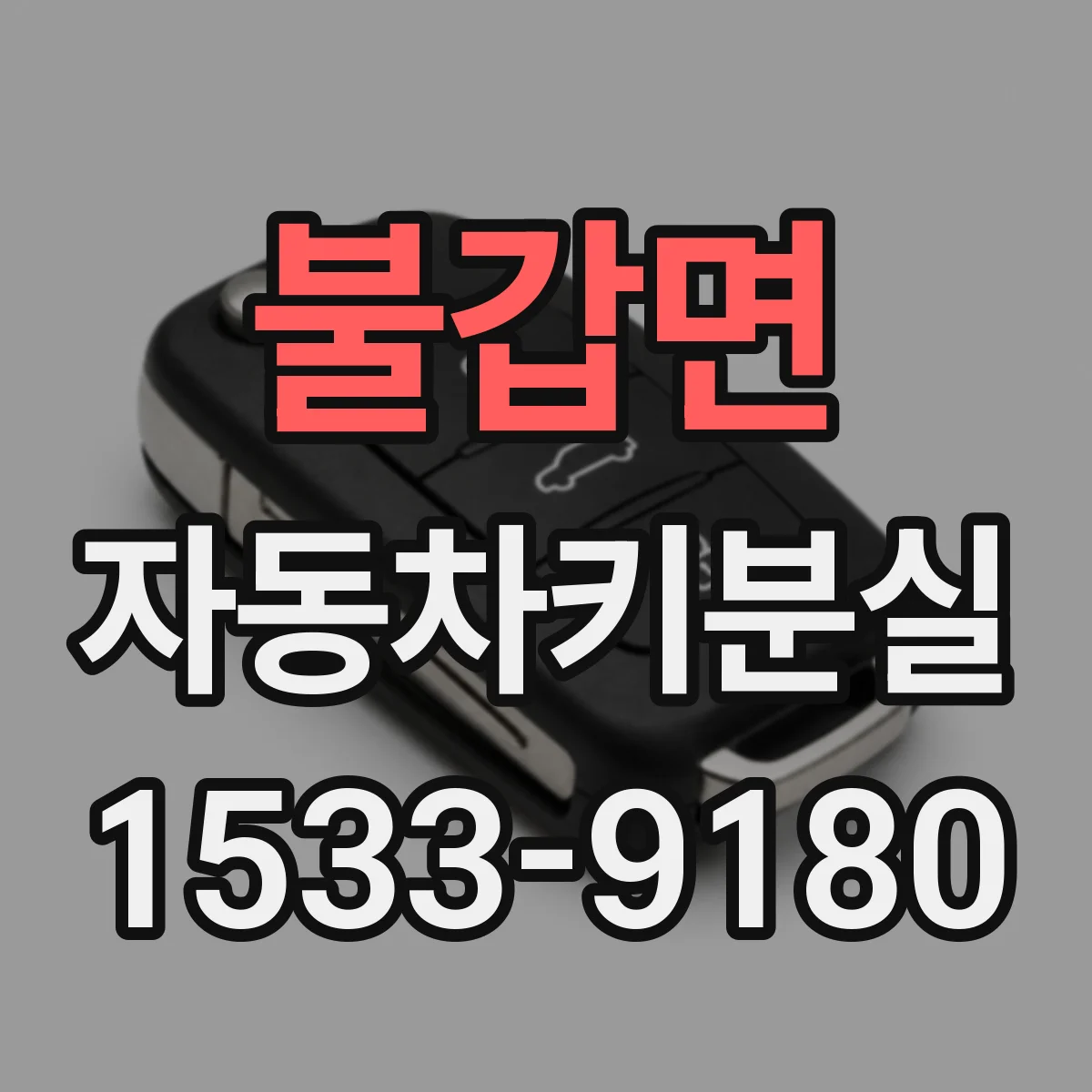 불갑면 자동차키분실