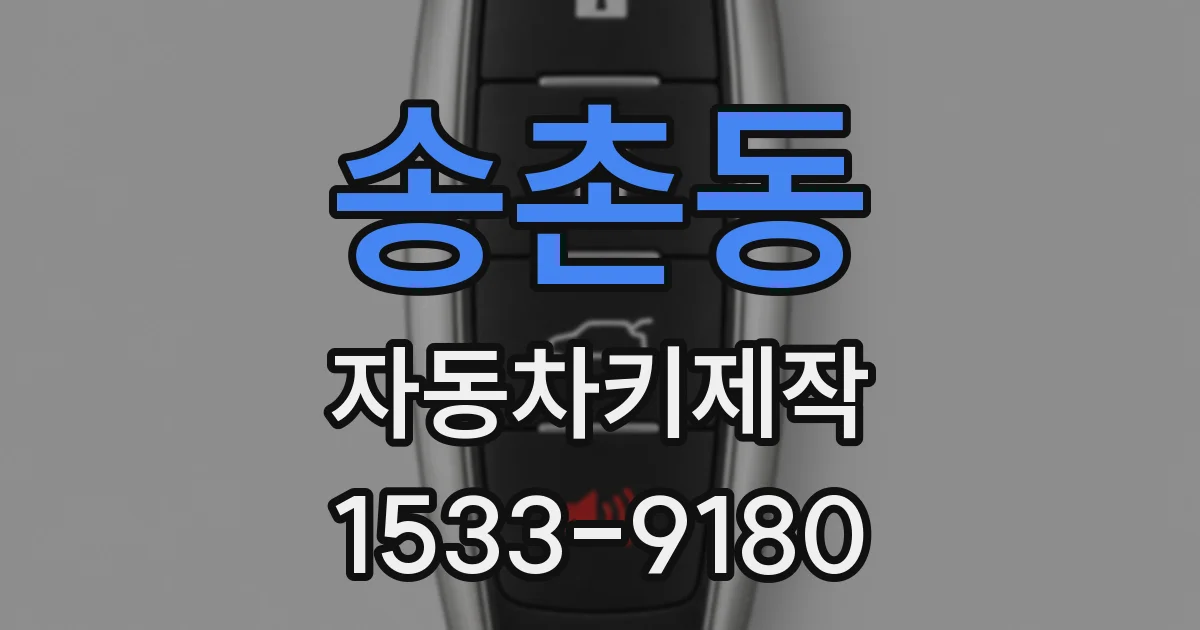 송촌동 자동차키제작