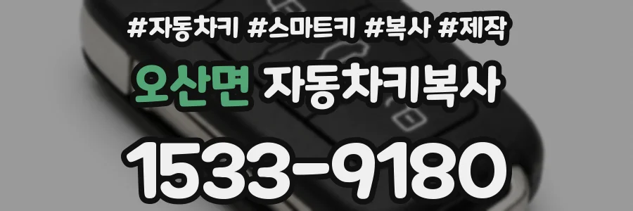 오산면 자동차키복사