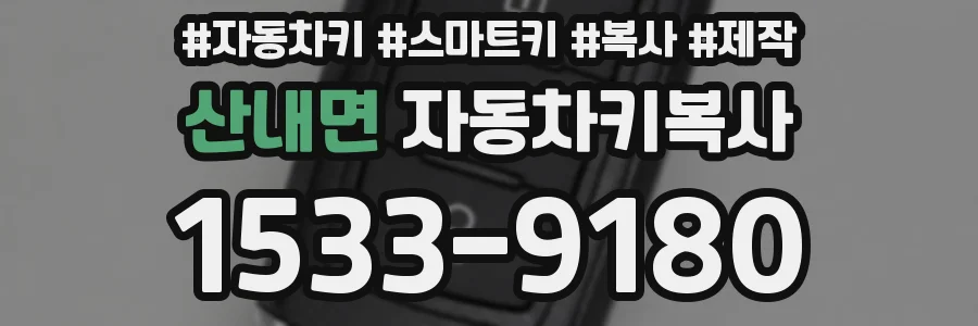 산내면 자동차키복사