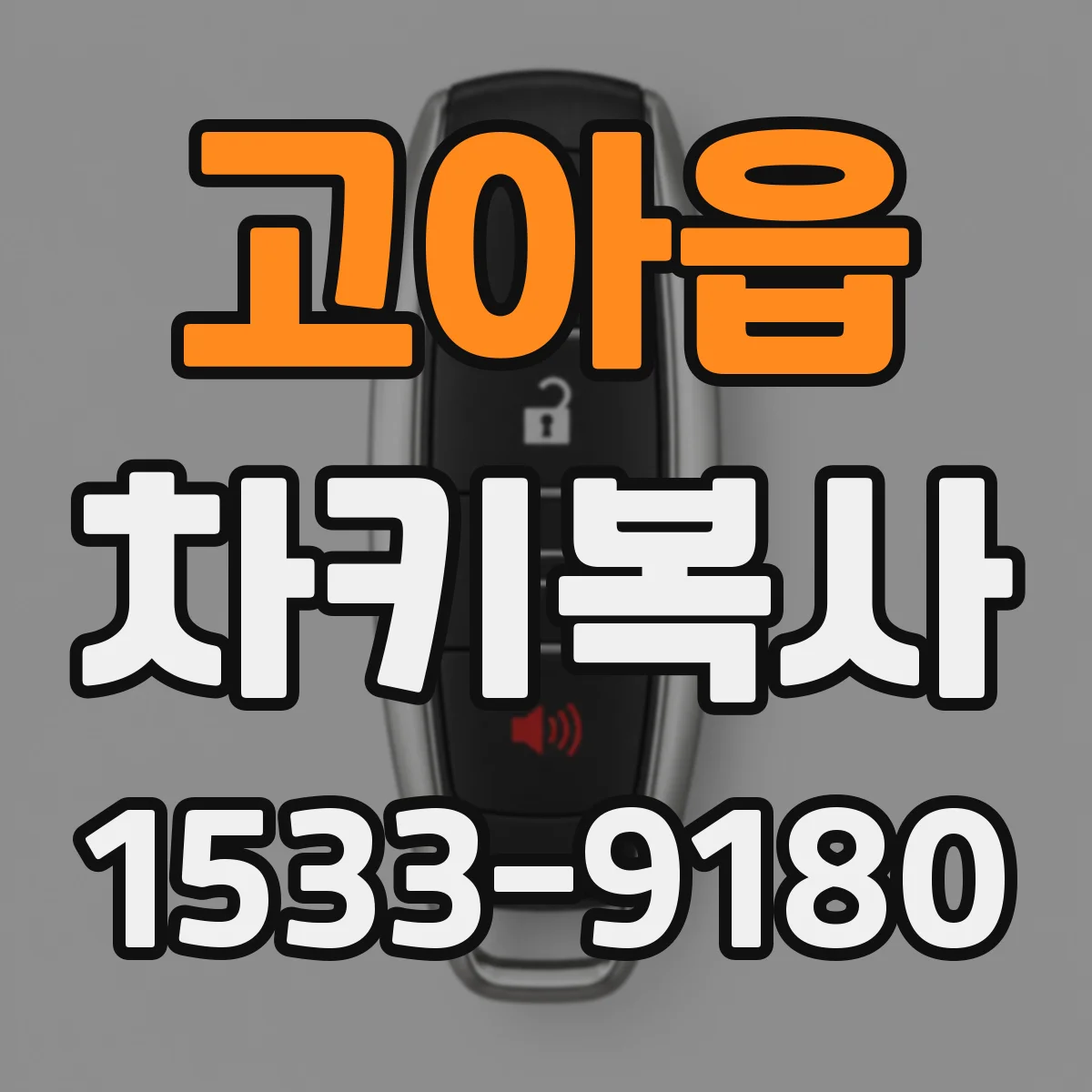 고아읍 차키복사