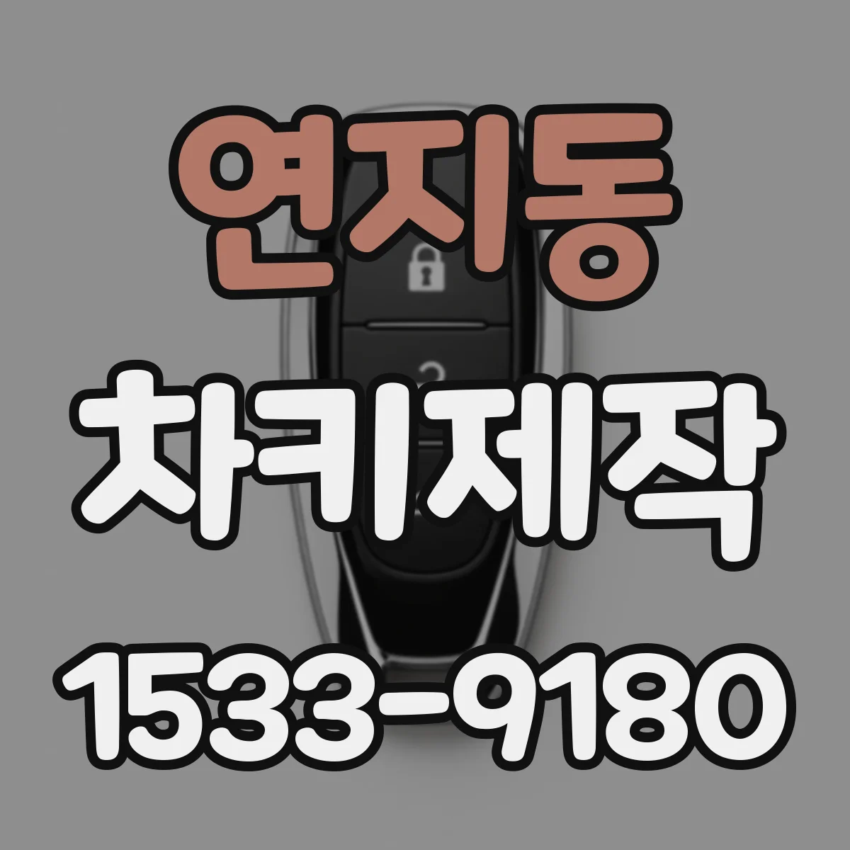 연지동 차키제작