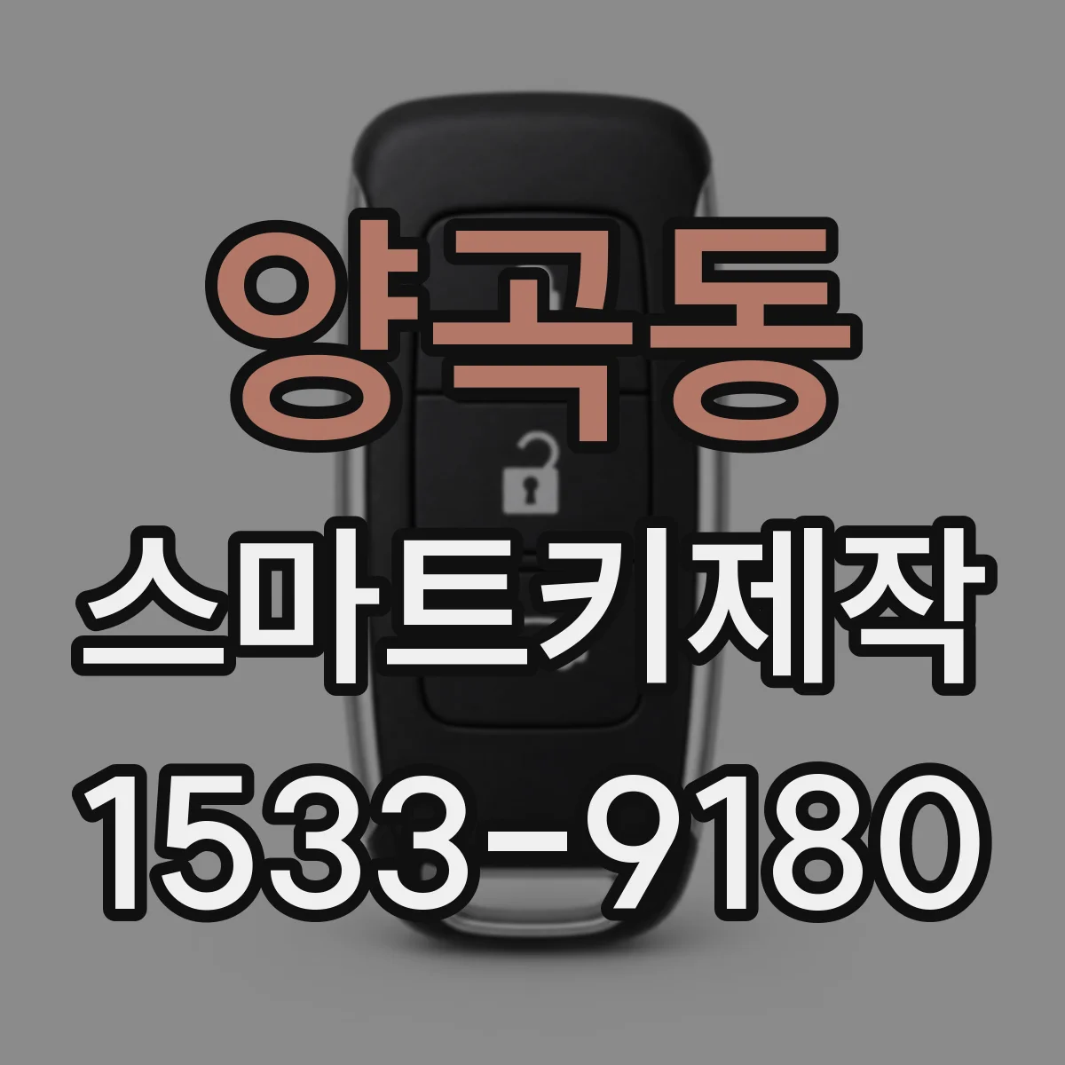 양곡동 스마트키제작