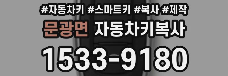문광면 자동차키복사