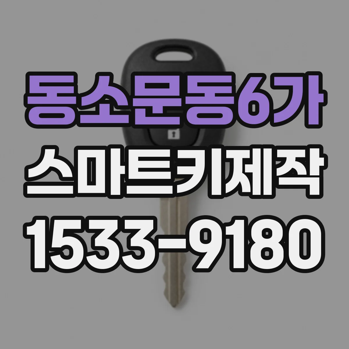 동소문동6가 스마트키제작
