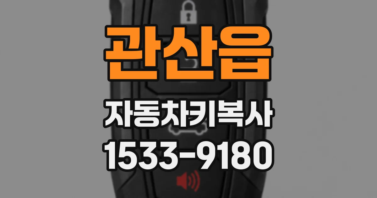 관산읍 자동차키복사