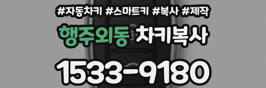 행주외동 차키복사