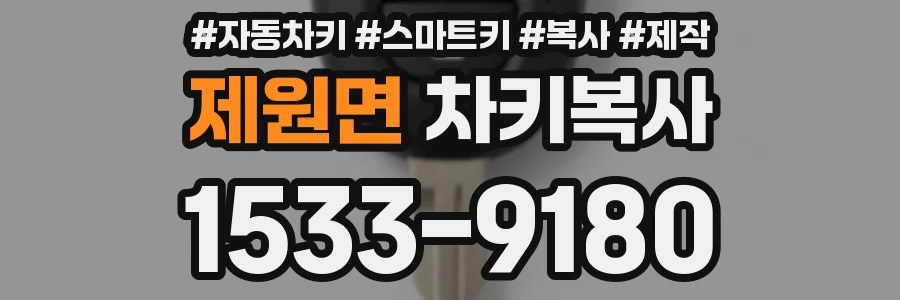 제원면 차키복사