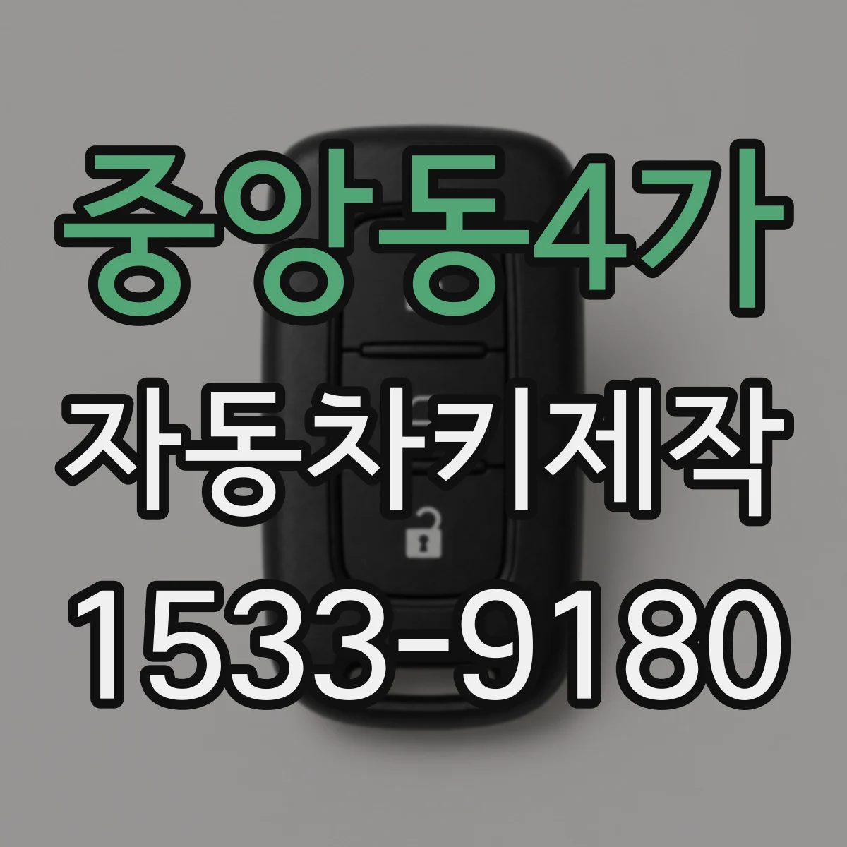 중앙동4가 자동차키제작