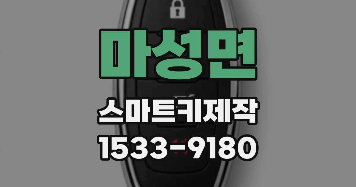 마성면 스마트키제작