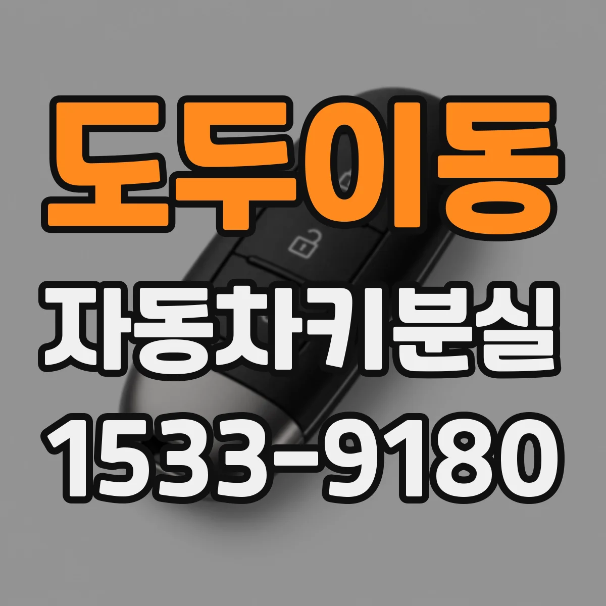 도두이동 자동차키분실