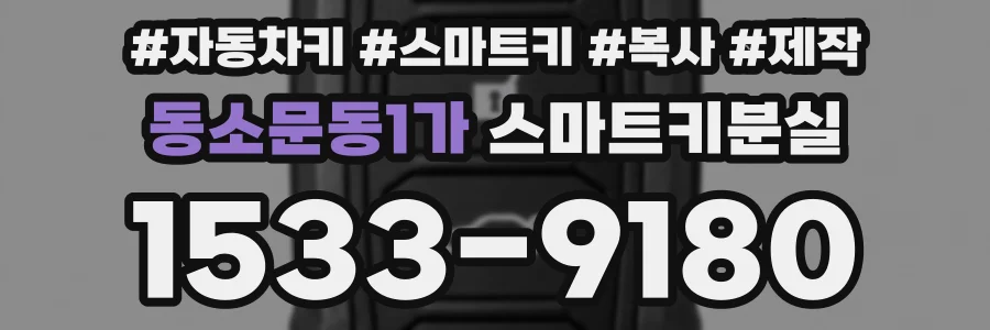 동소문동1가 스마트키분실
