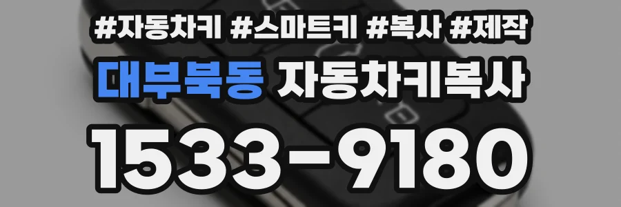 대부북동 자동차키복사