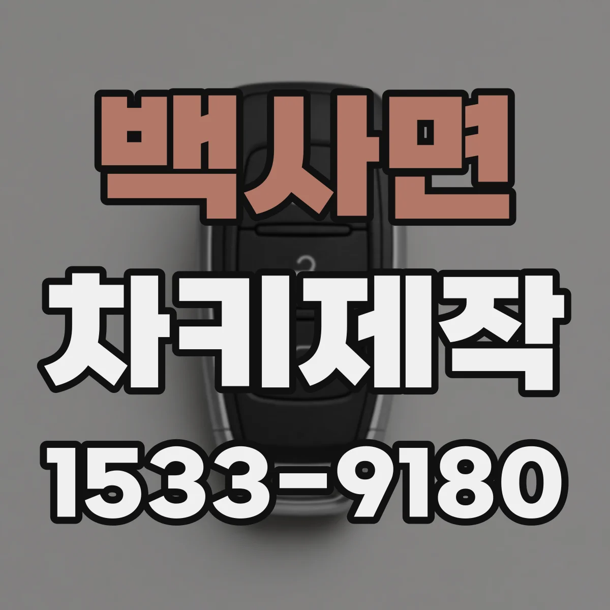 백사면 차키제작