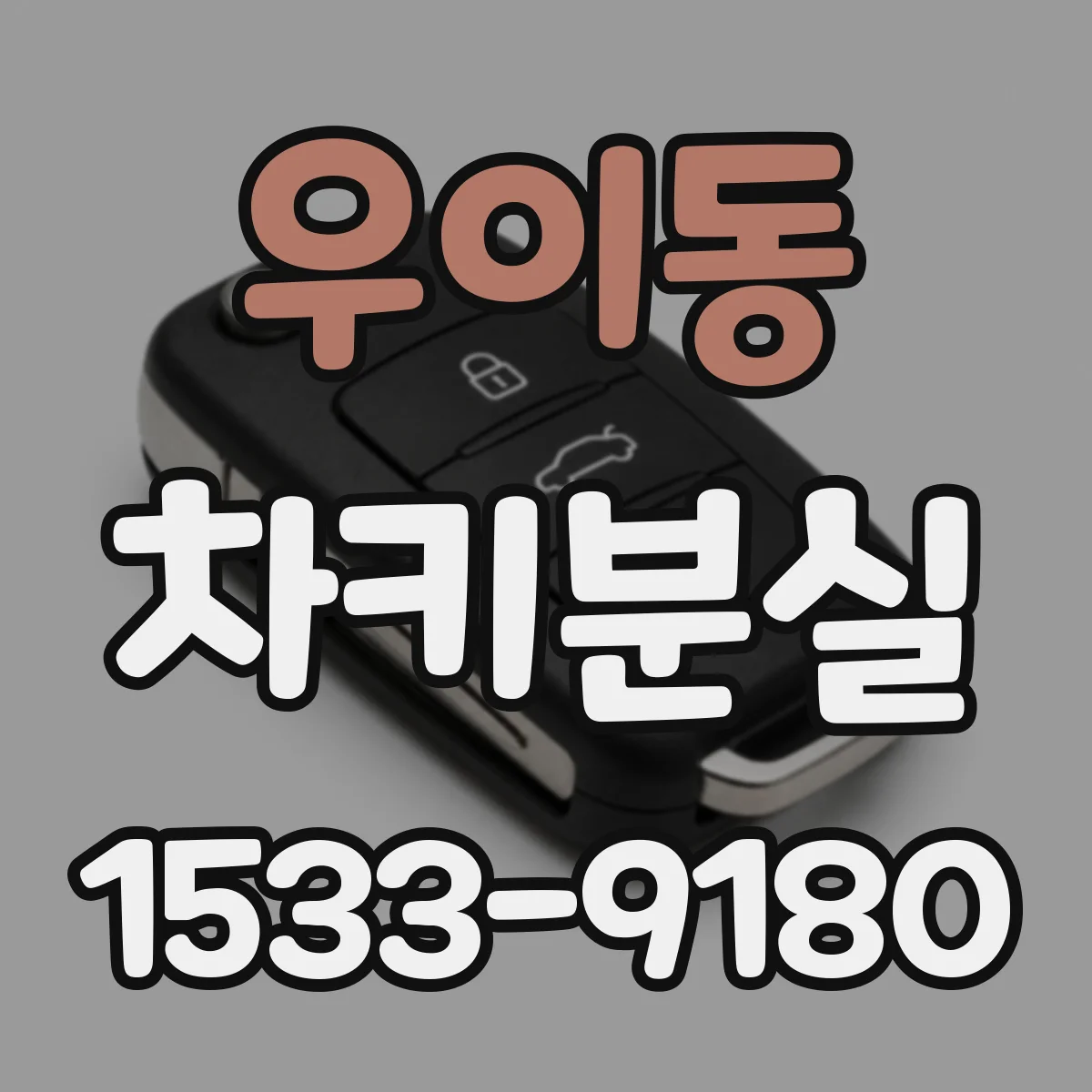 우이동 차키분실