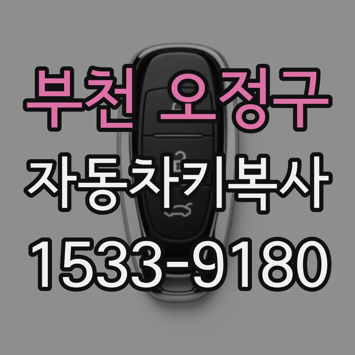 부천 오정구 자동차키복사