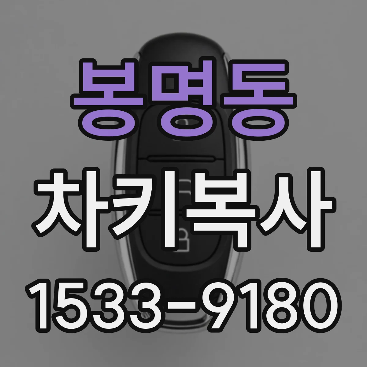 봉명동 차키복사