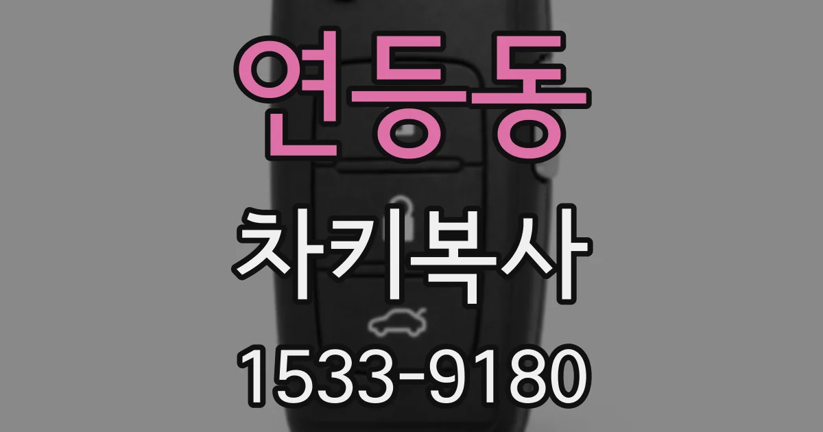 연등동 차키복사