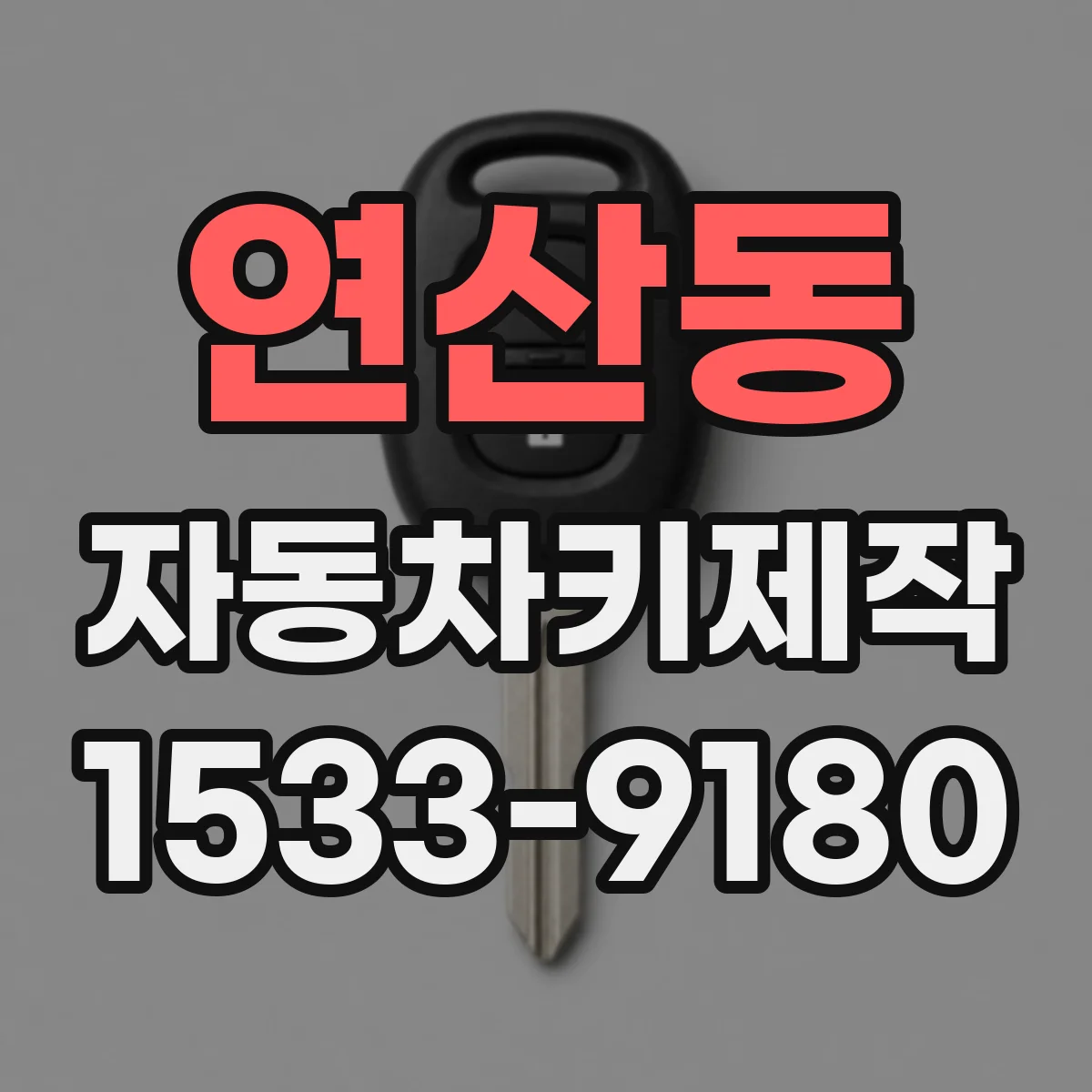 연산동 자동차키제작