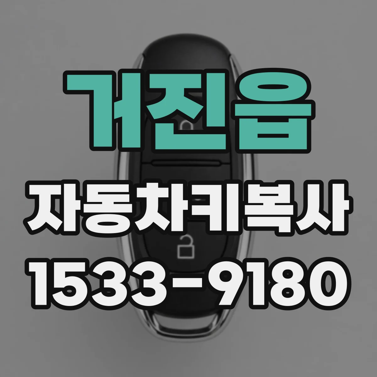 거진읍 자동차키복사