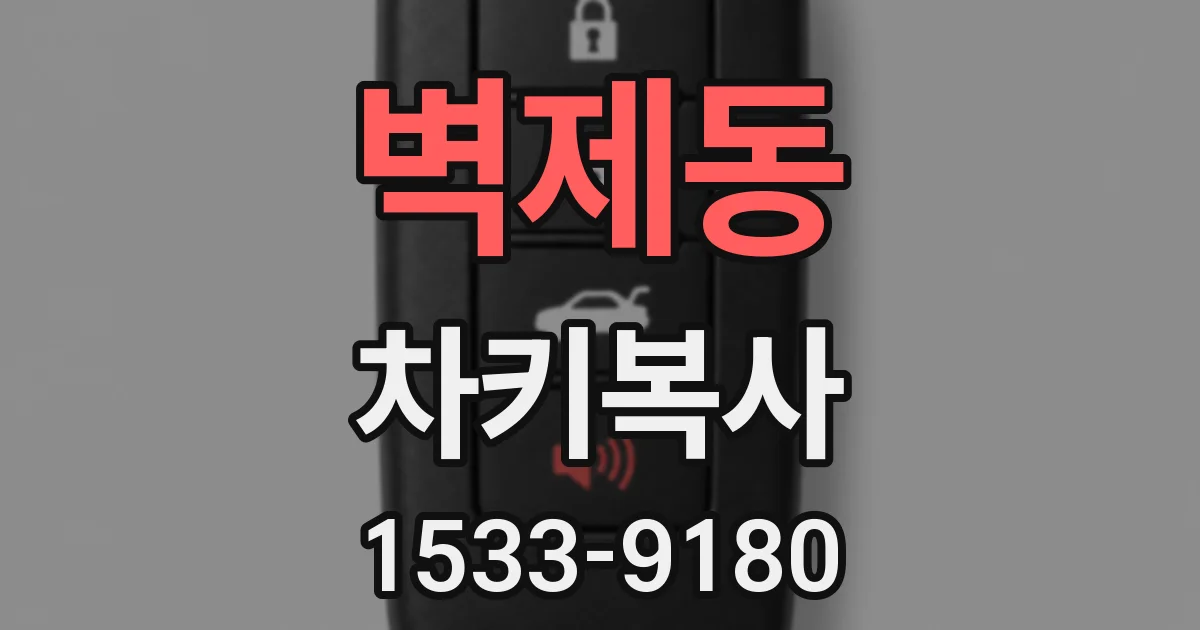 벽제동 차키복사