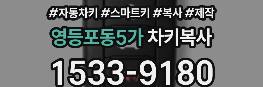 영등포동5가 차키복사