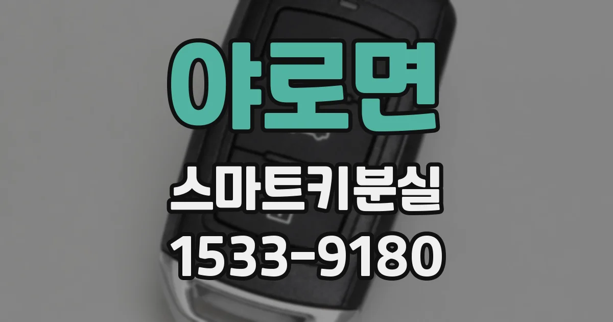 야로면 스마트키분실