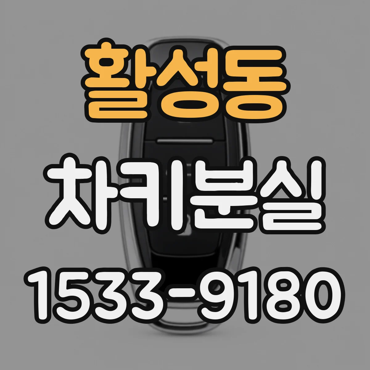 활성동 차키분실