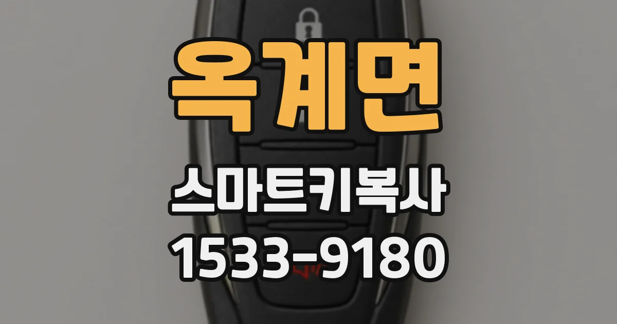 옥계면 스마트키복사