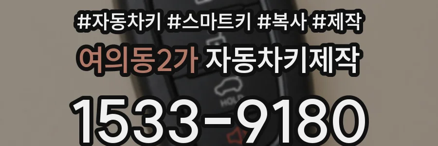 여의동2가 자동차키제작