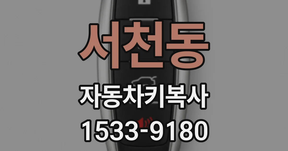 서천동 자동차키복사