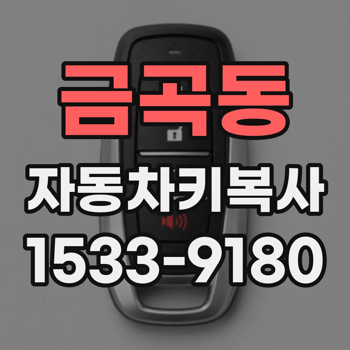금곡동 자동차키복사