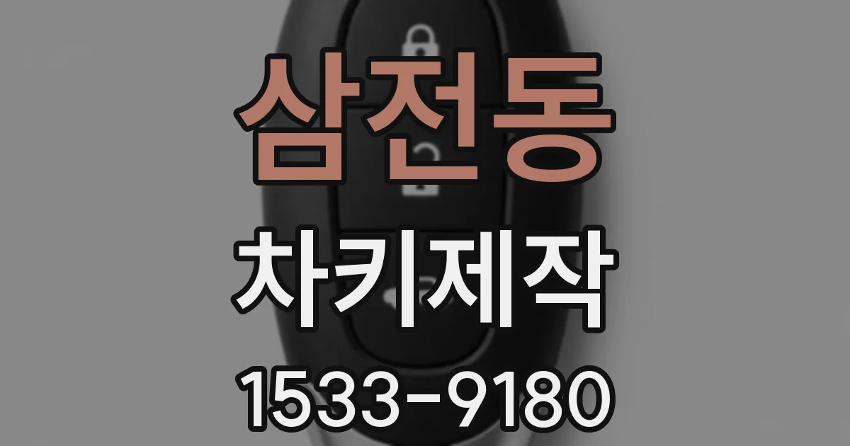 삼전동 차키제작