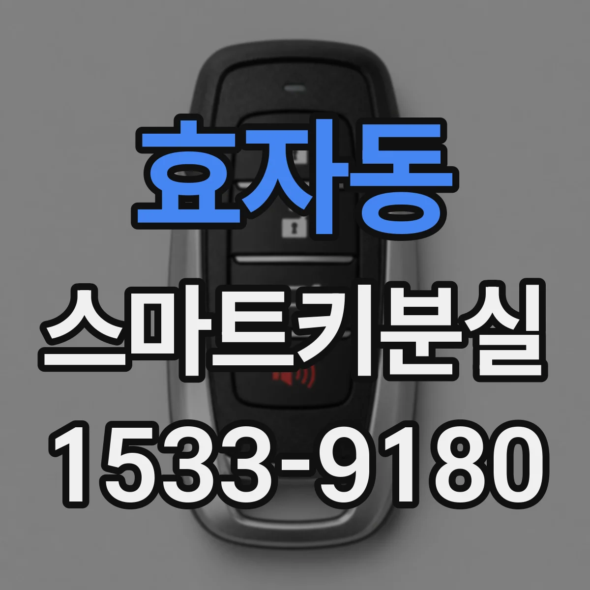 효자동 스마트키분실