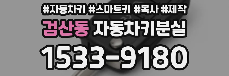 검산동 자동차키분실