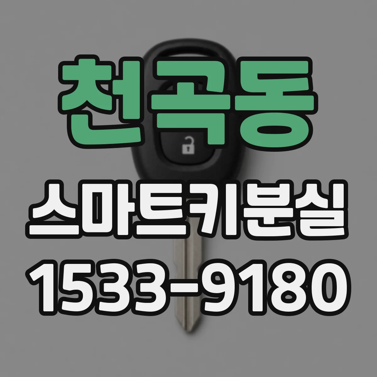 천곡동 스마트키분실