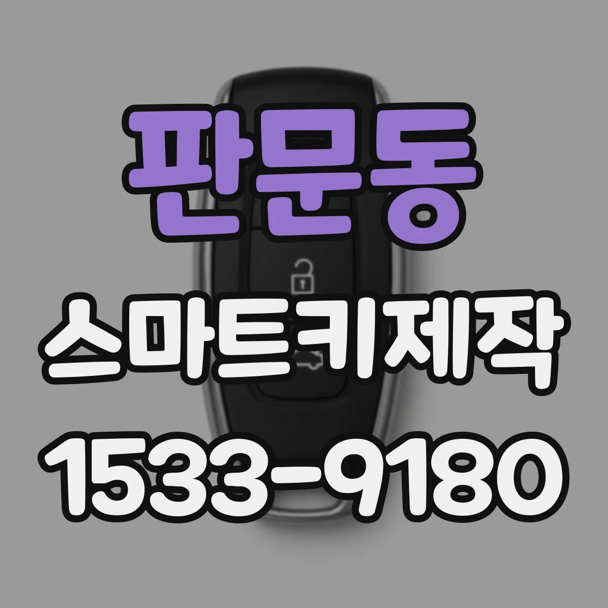 판문동 스마트키제작