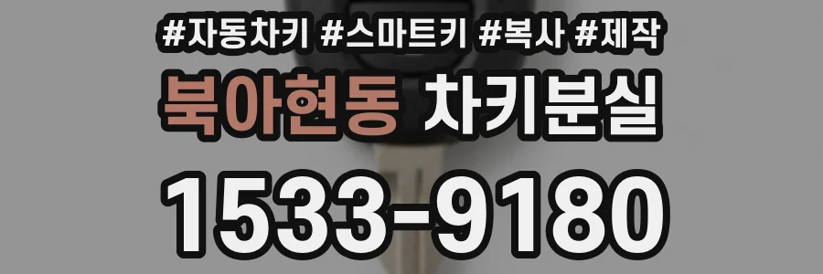 북아현동 차키분실
