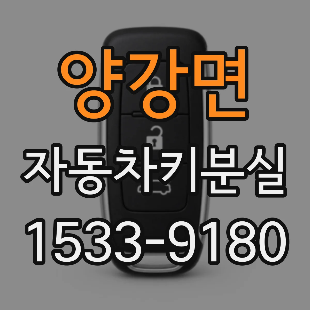 양강면 자동차키분실
