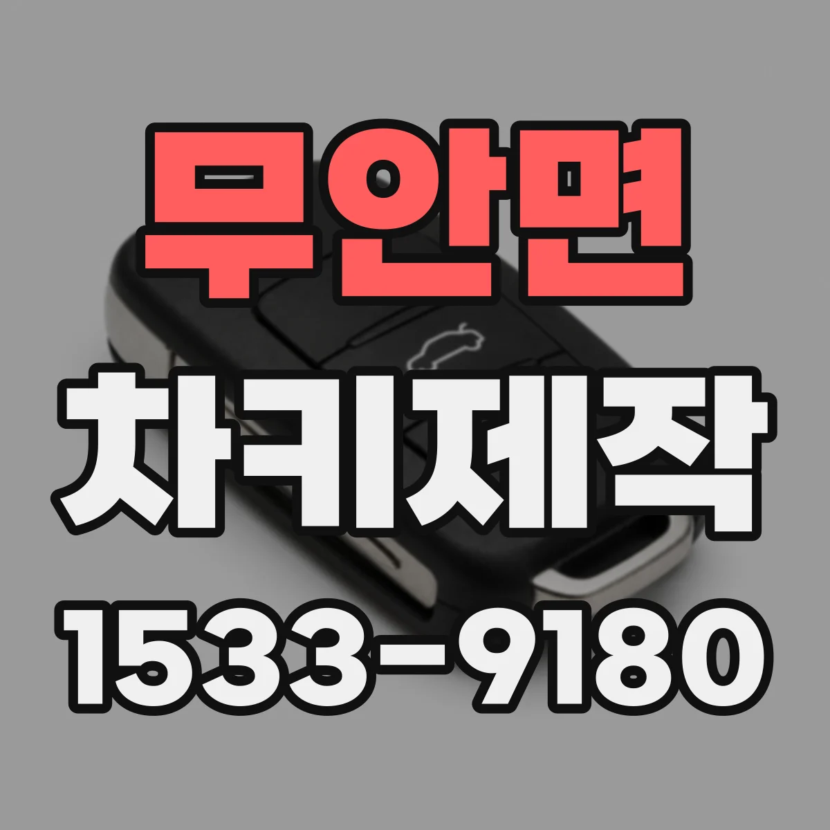 무안면 차키제작