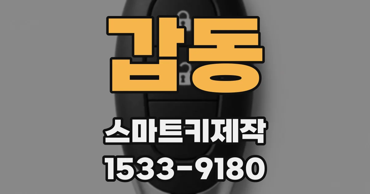 갑동 스마트키제작