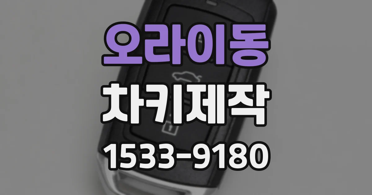 오라이동 차키제작