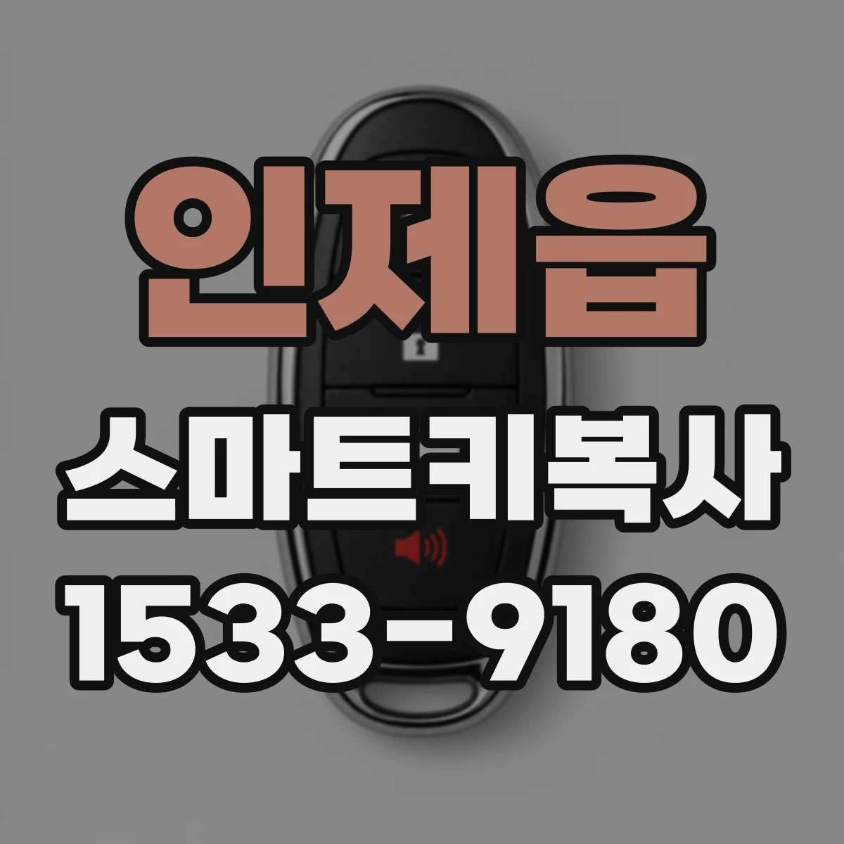 인제읍 스마트키복사