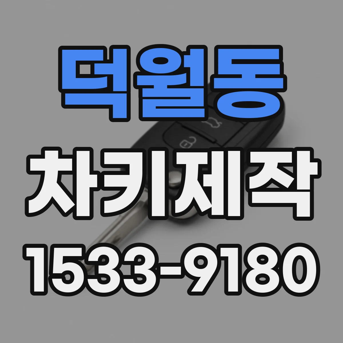 덕월동 차키제작