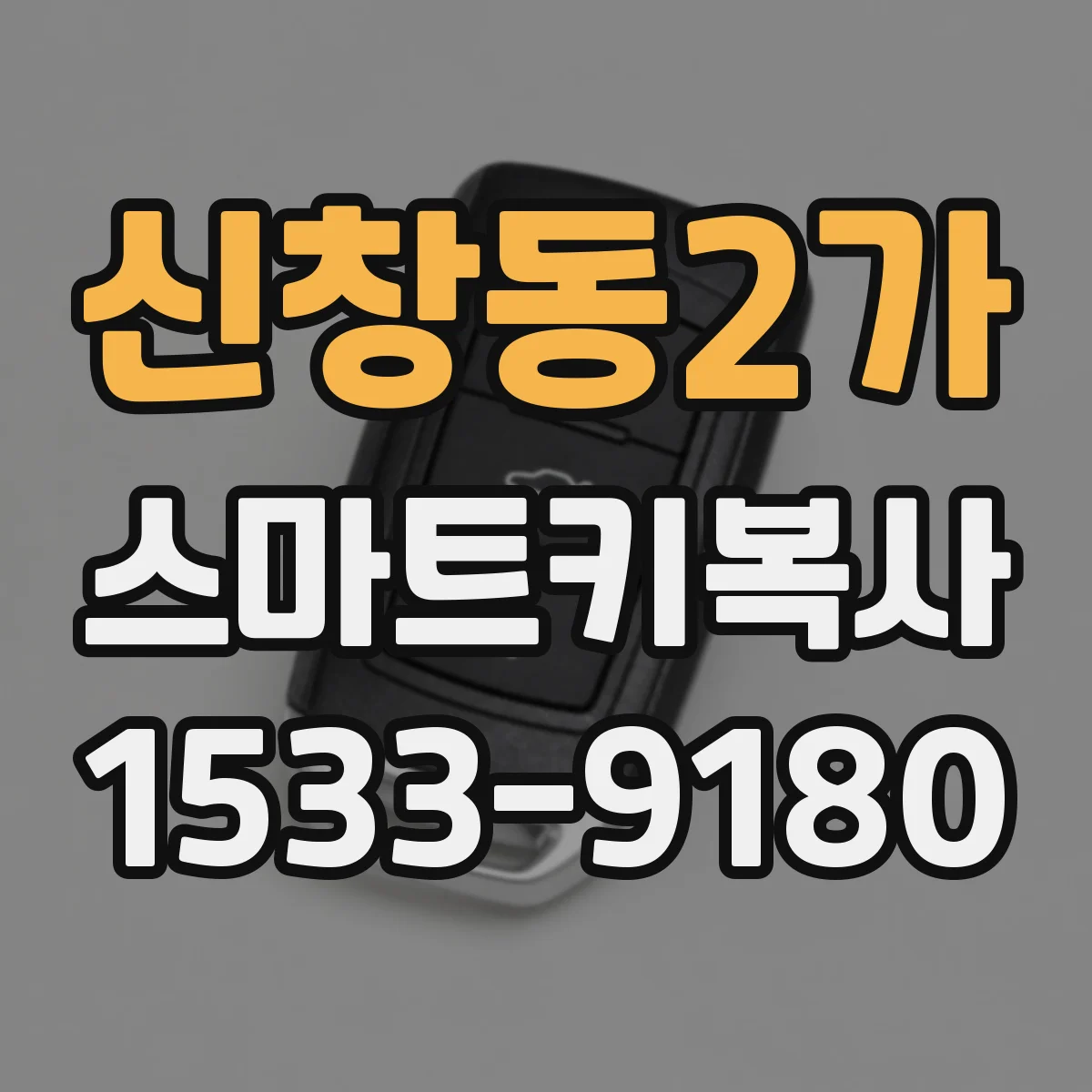 신창동2가 스마트키복사