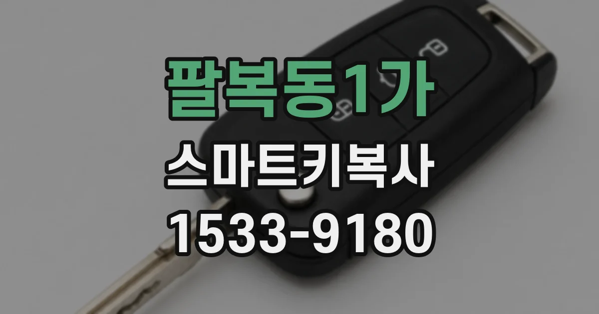 팔복동1가 스마트키복사
